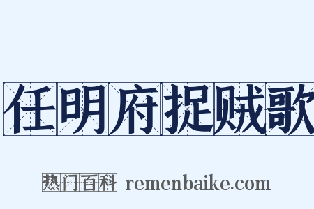 任明府捉贼歌是什么意思的图片